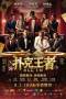 All In (Po ke wang zhe) (2024)